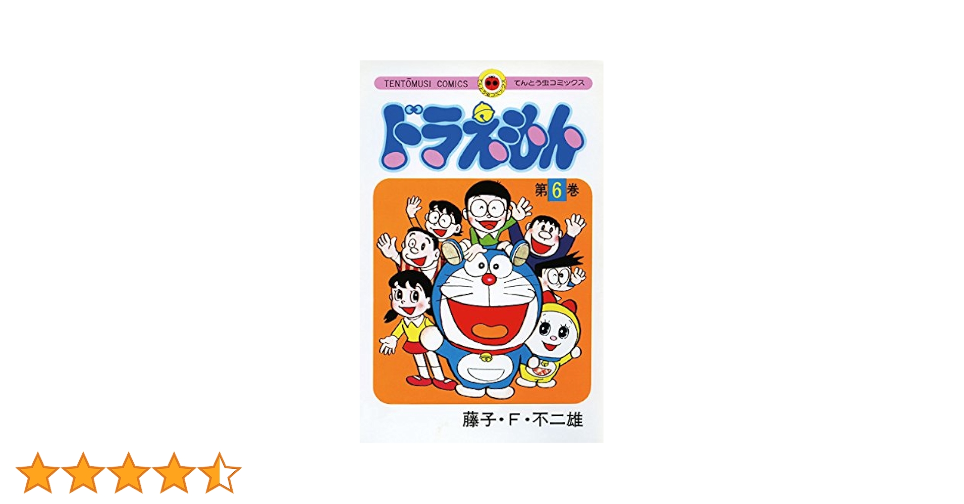 Amazon.co.jp: ドラえもん（6） (てんとう虫コミックス) 電子